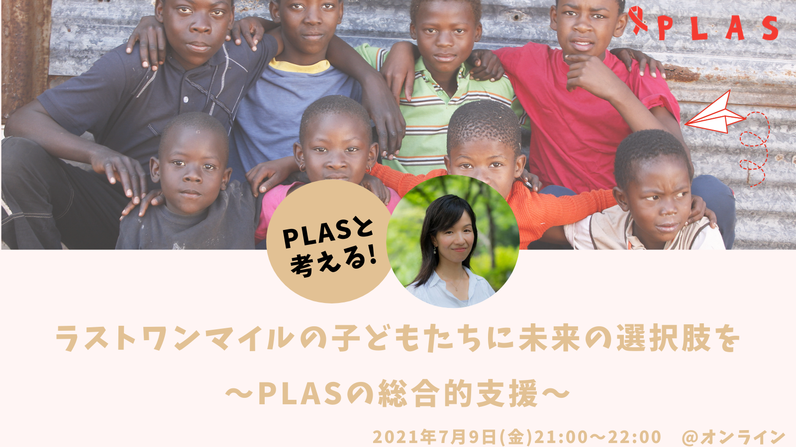 終了 7 9 金 Plasチャンネル ラストワンマイルの子どもたちに未来の選択肢を Plasの総合的支援 Plas プラス アフリカの 子どもを支える国際協力ngo