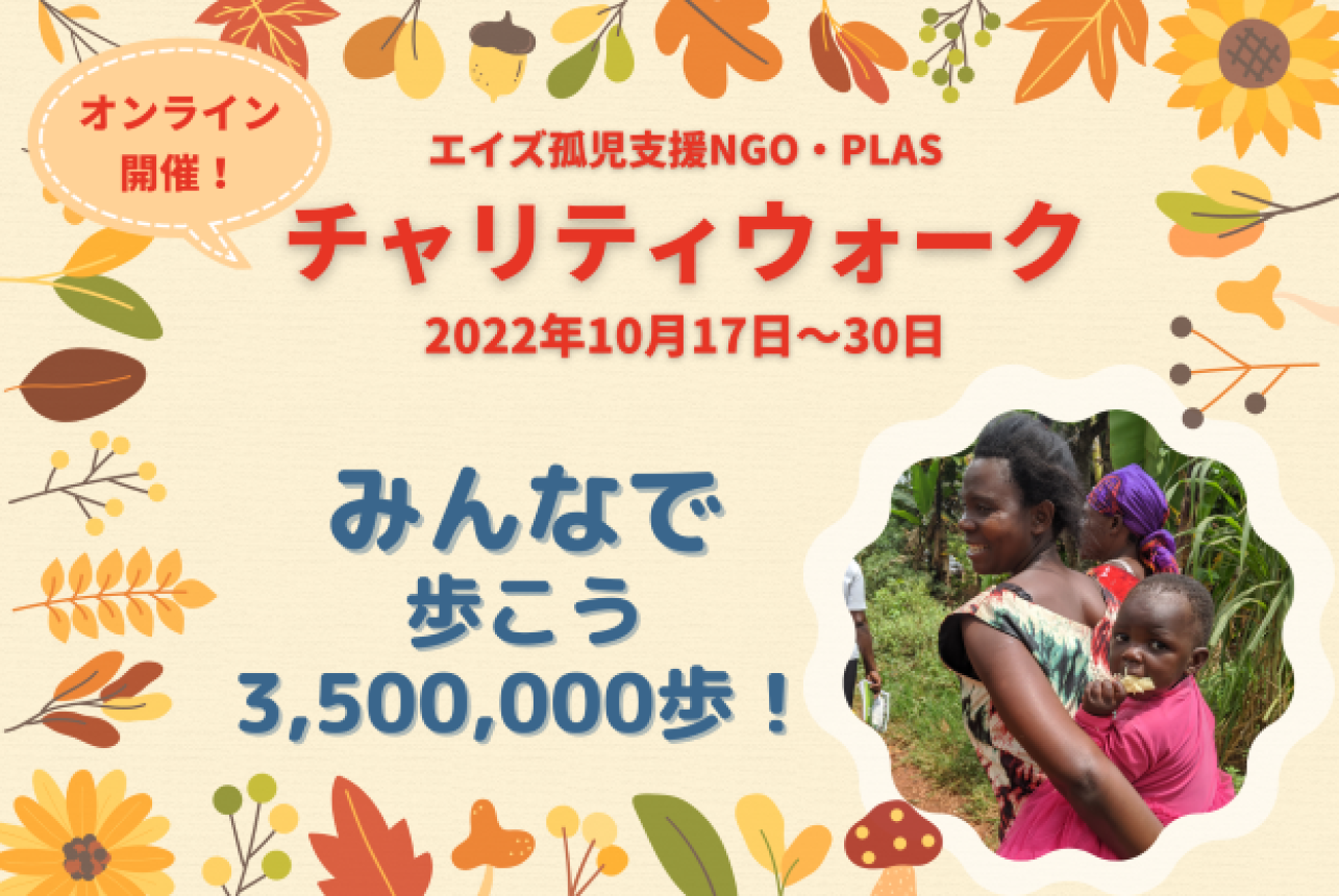 2022年10月17日-10月30日歩いてチャリティ！アフリカの子どもたちへ