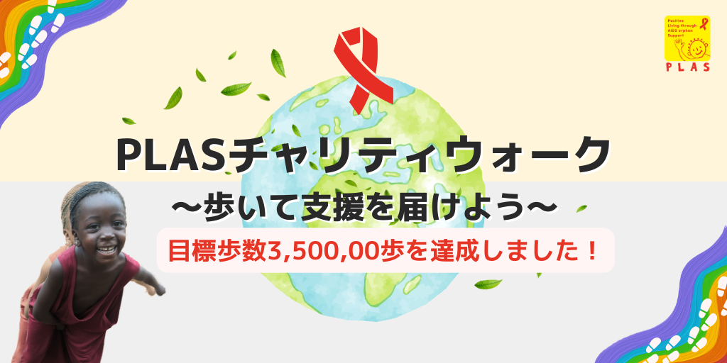 2023年11月3日-11月16日PLASチャリティウォーク～歩いて支援を届けよう